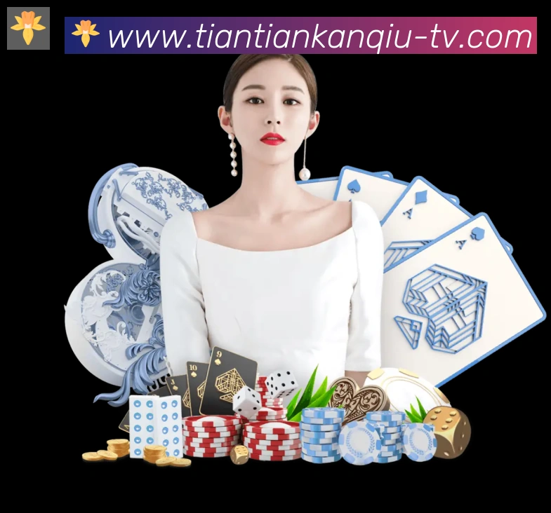 天天看球直播服务体系