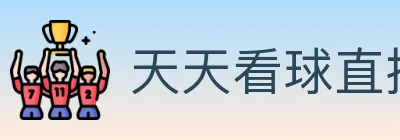 天天看球直播 logo